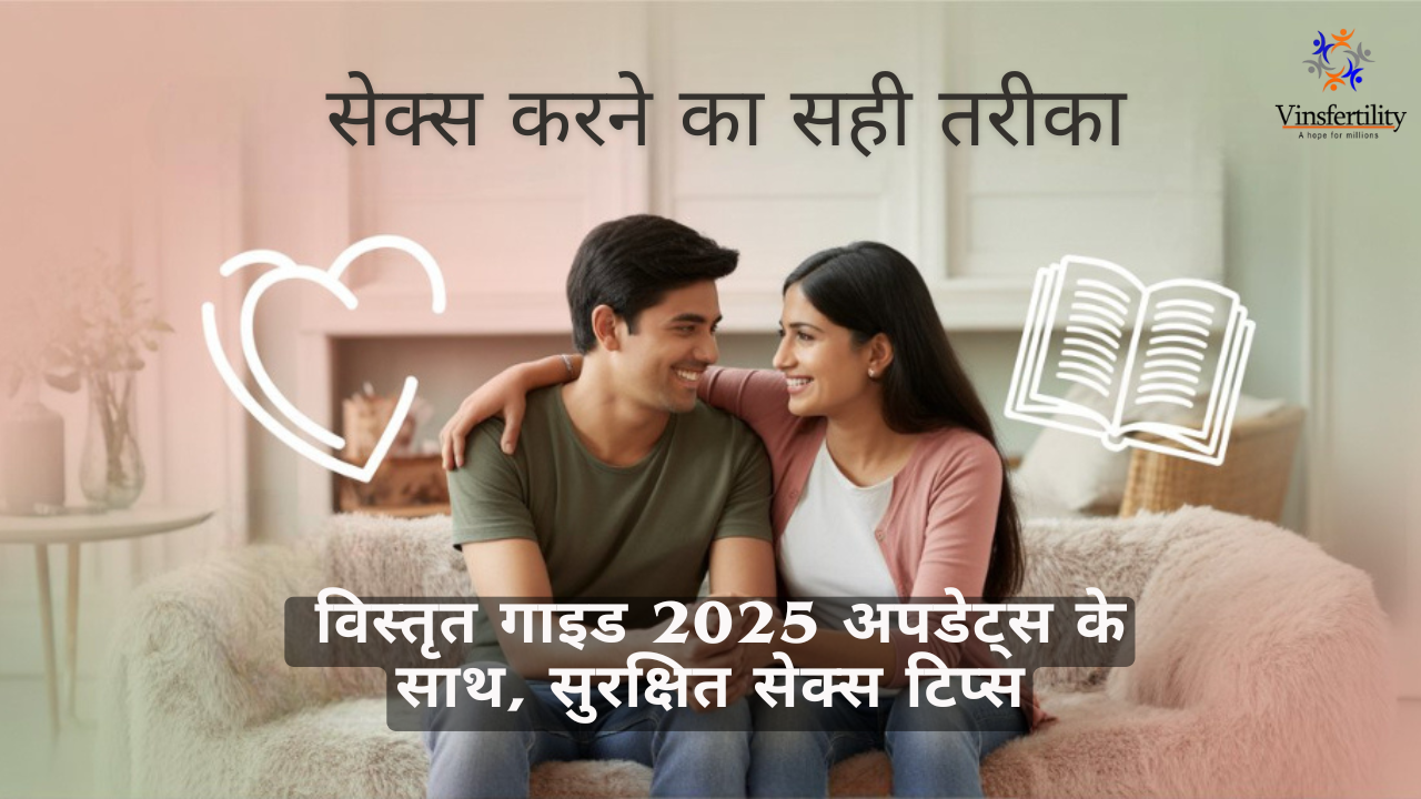 सेक्स करने का सही तरीका | विस्तृत गाइड 2025 अपडेट्स के साथ | सुरक्षित सेक्स टिप्स